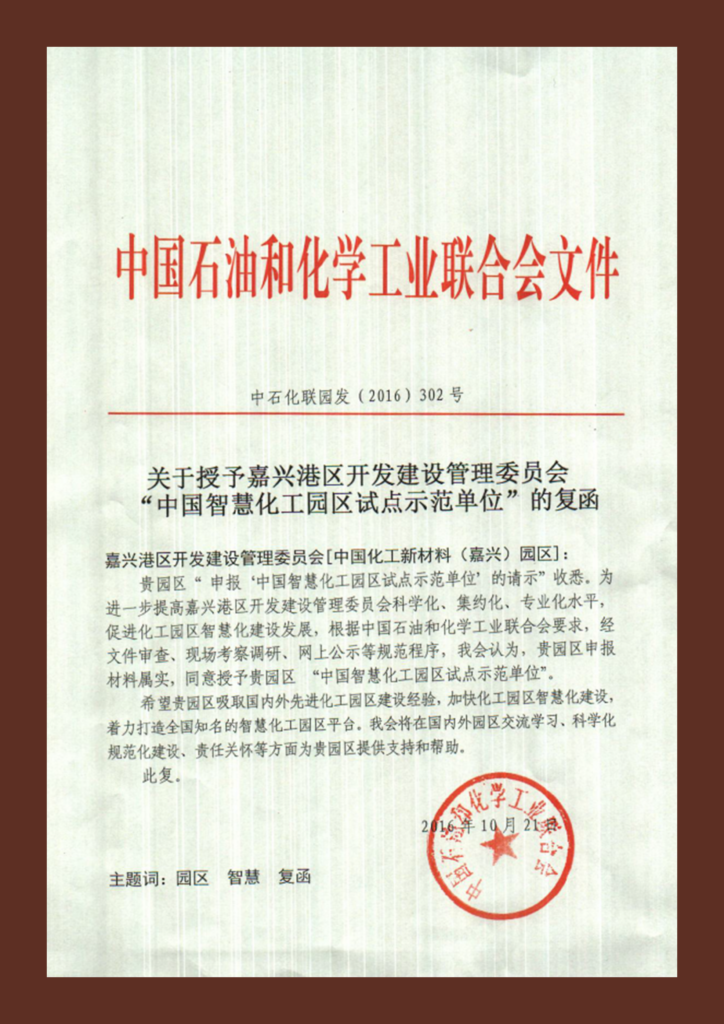 国家高新技术产业标准化试点示范（智慧化工园区）