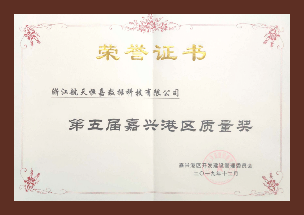 嘉兴市市长质量奖创新奖