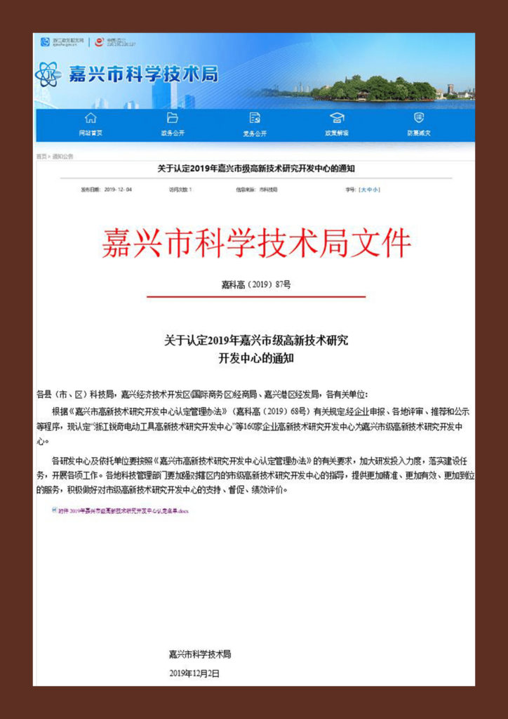嘉兴市级高新技术研究开发中心
