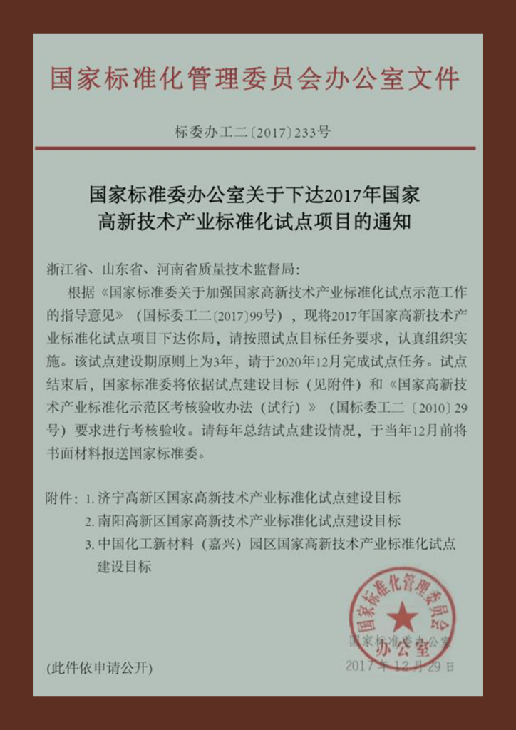 国家高新技术产业标准化试点示范（智慧化工园区）