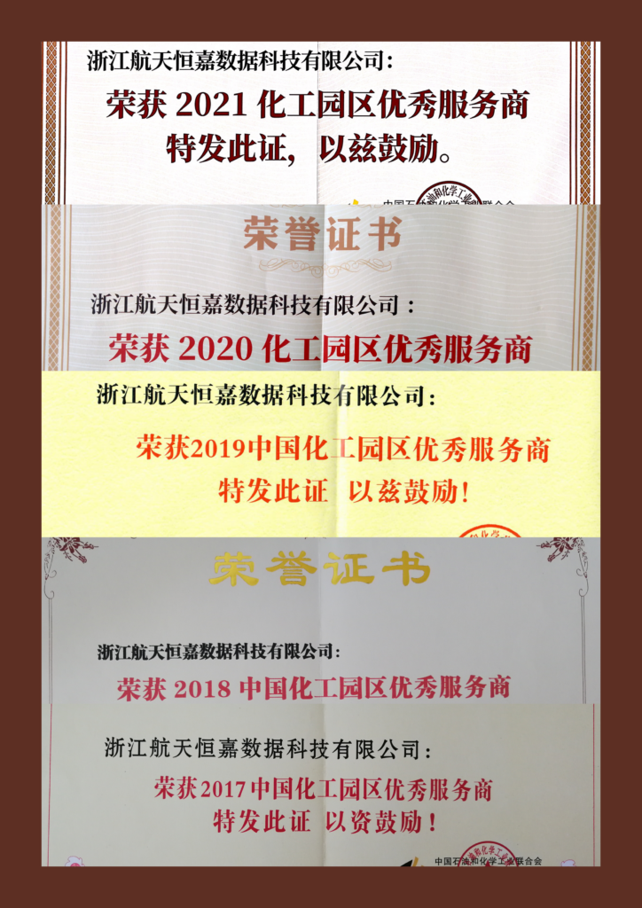 2017-2021年中国化工园区优秀服务商（连续5年）
