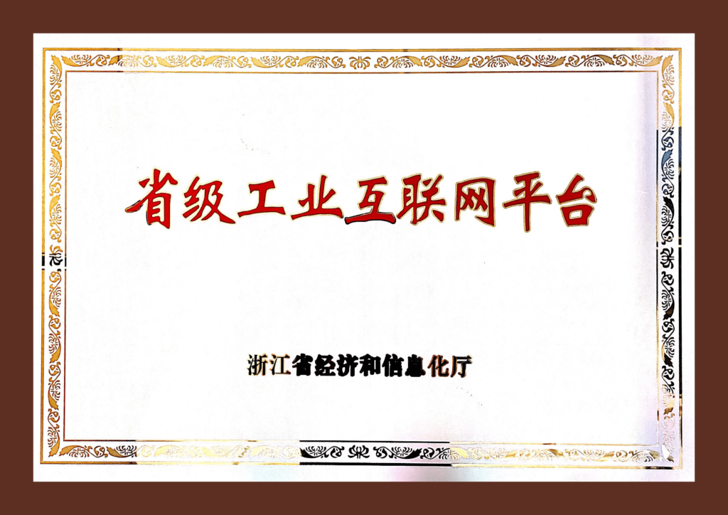 浙江省工业互联网平台（星智链）