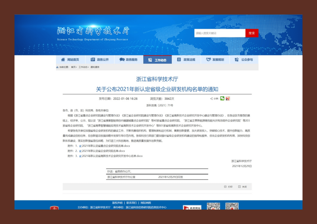 浙江省省级高新技术企业研发中心