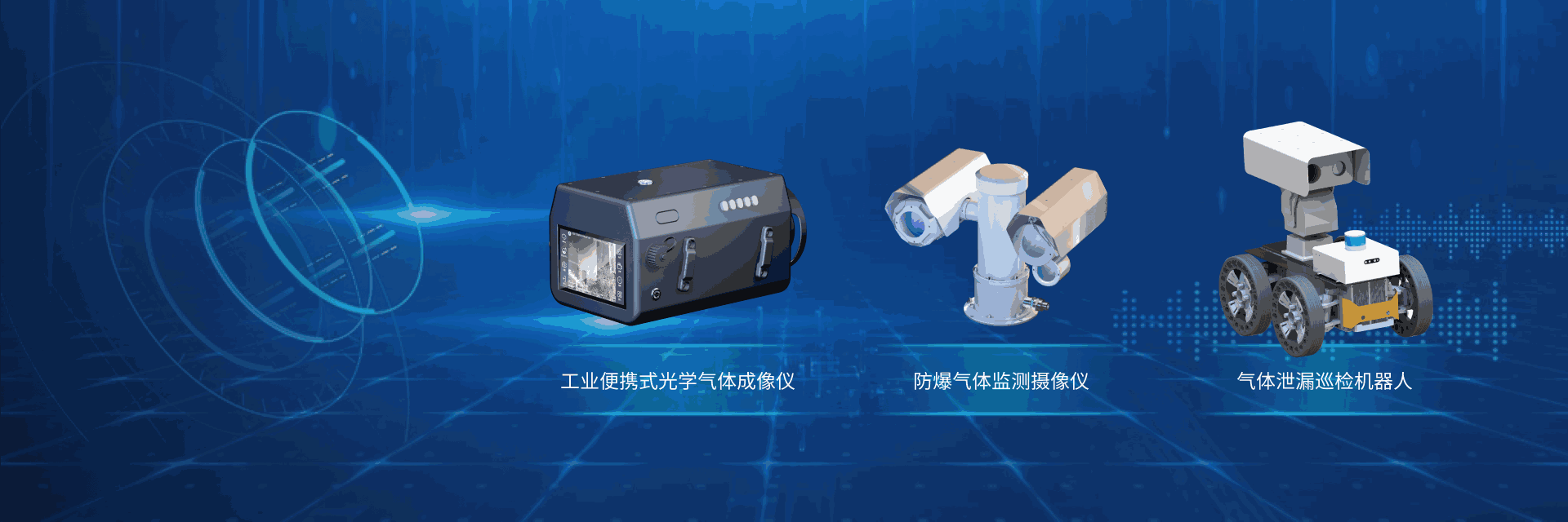 光学气体成像仪系列产品
