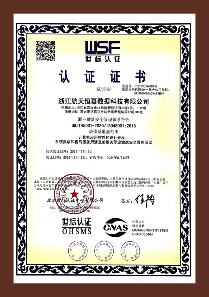 ISO45001职业健康安全管理体系认证