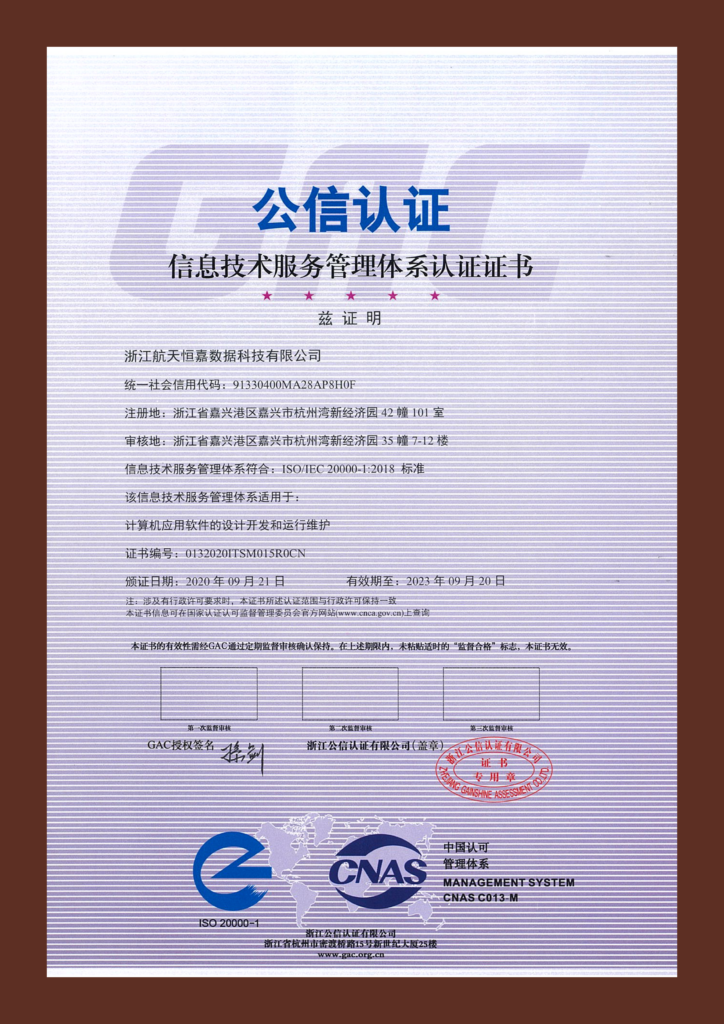 ISO20000信息技术服务管理体系认证