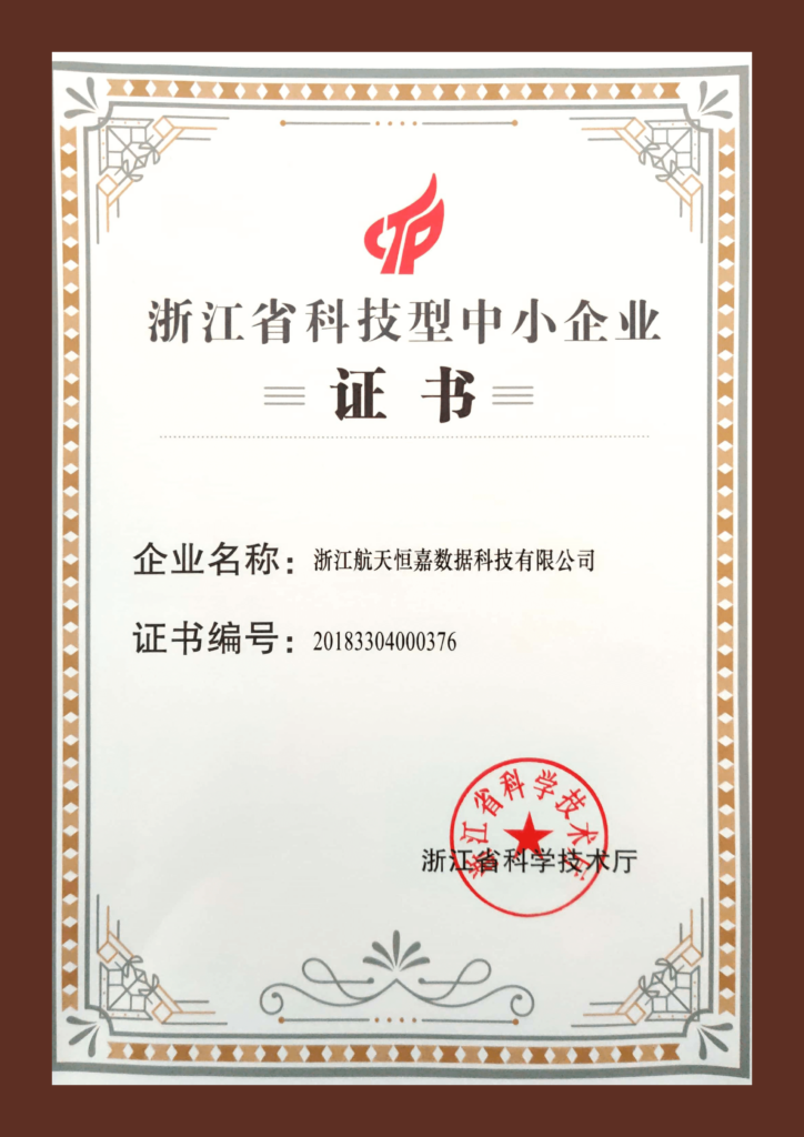 浙江省科技型中小企业