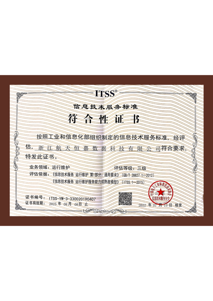 信息技术服务运行维护标准符合性证书（ITSS三级）