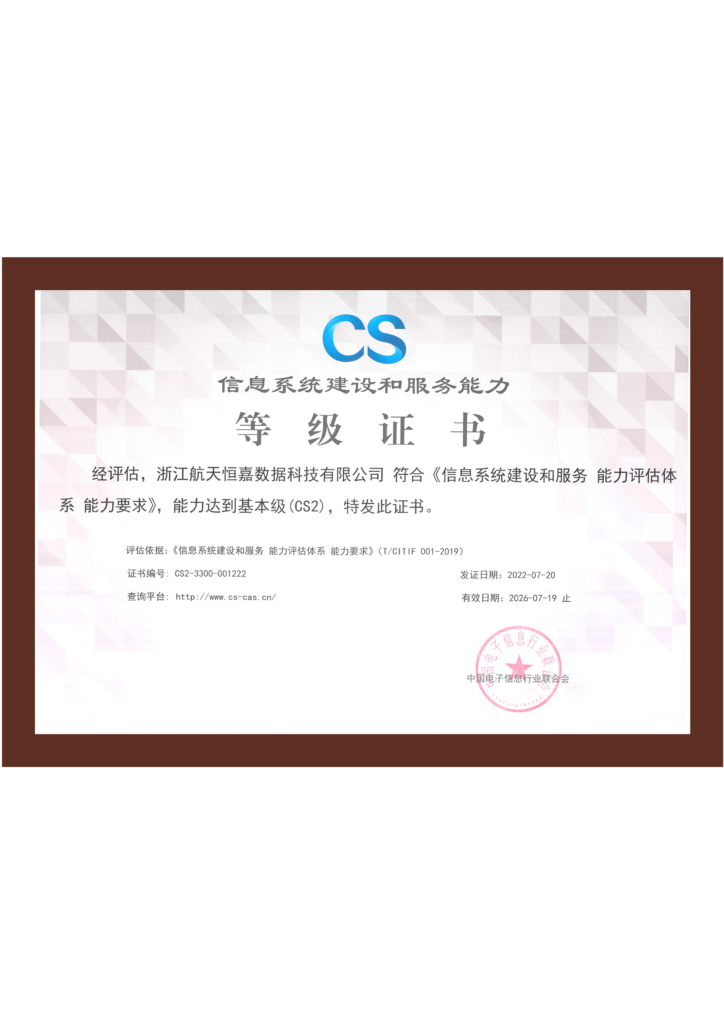 信息系统建设和服务能力评估认证（CS二级）